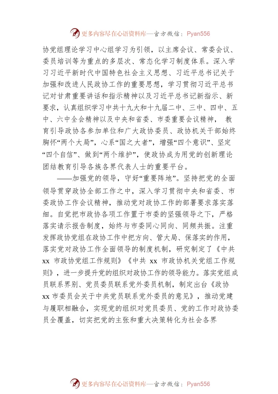 在政协xx市委员会会议上的工作报告.docx_第2页