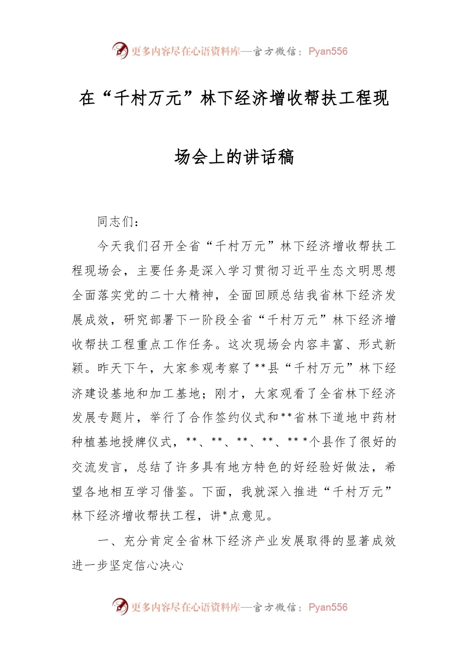 在“千村万元”林下经济增收帮扶工程现场会上的讲话稿.docx_第1页