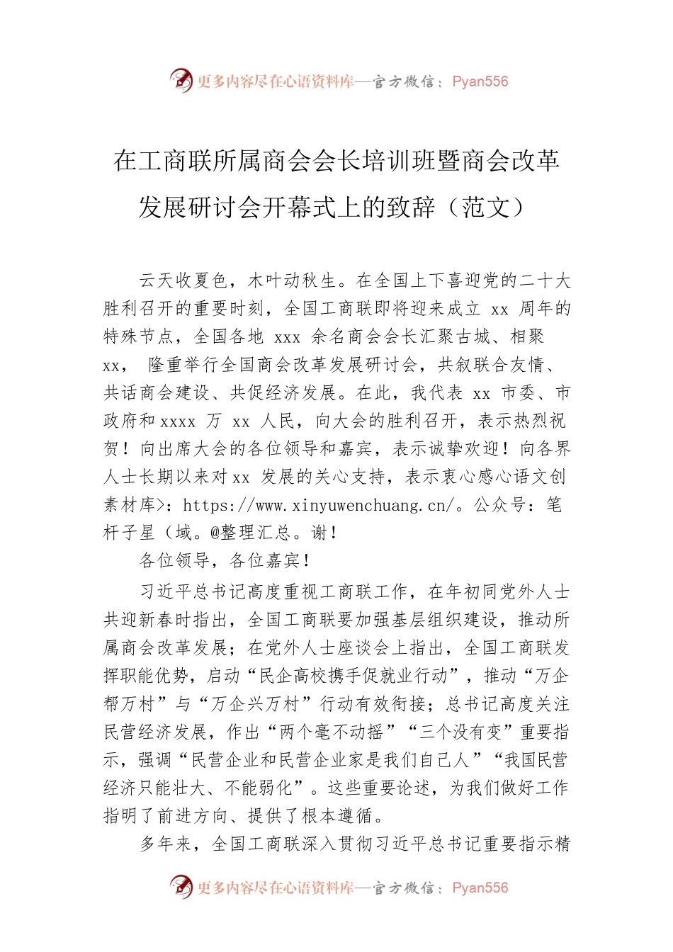 在工商联所属商会会长培训班暨商会改革发展研讨会开幕式上的致辞（范文）.docx_第1页