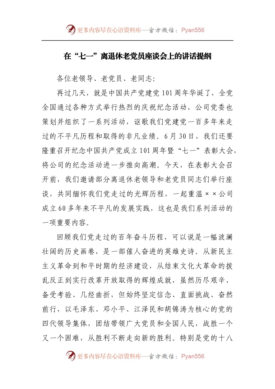 在“七一”离退休老党员座谈会上的讲话提纲[2].docx_第1页