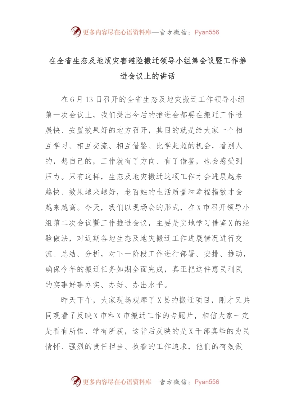 在全省生态及地质灾害避险搬迁领导小组第会议暨工作推进会议上的讲话.docx_第1页