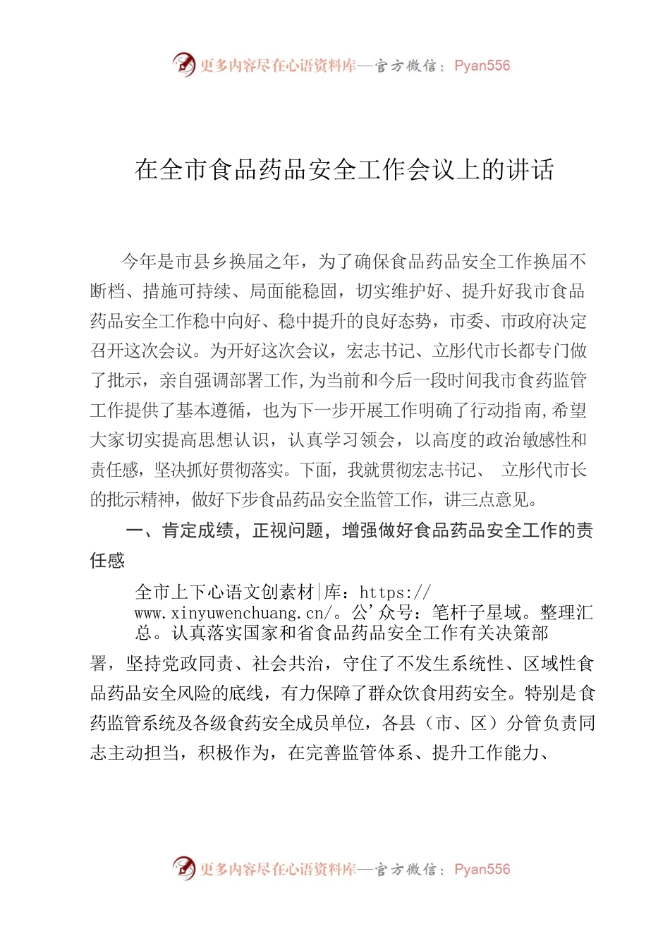 在全市食药安全工作会议上的讲话.docx_第1页