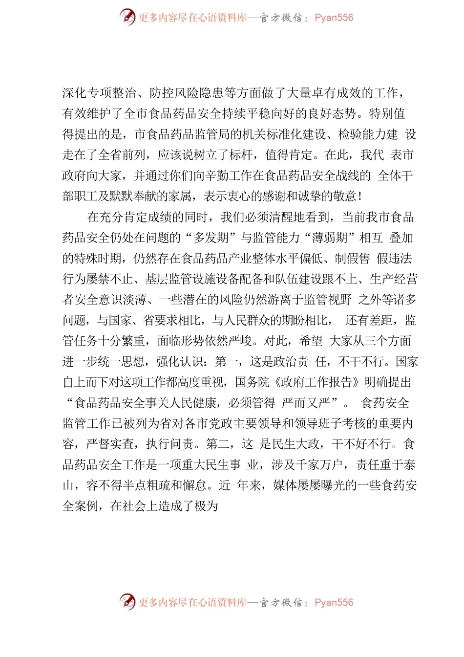 在全市食药安全工作会议上的讲话.docx_第2页