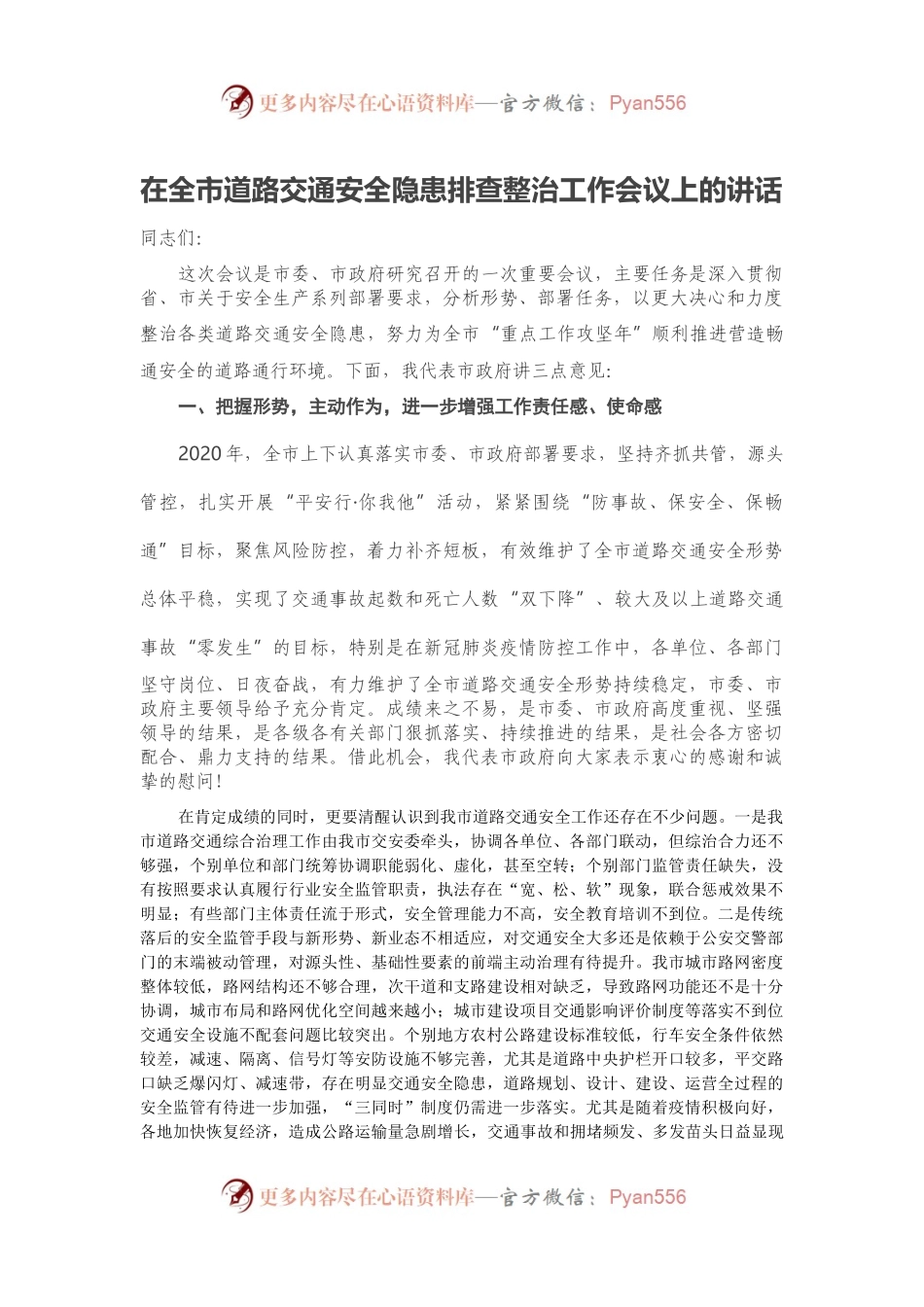 在全市道路交通安全隐患排查整治工作会议上的讲话.docx_第1页