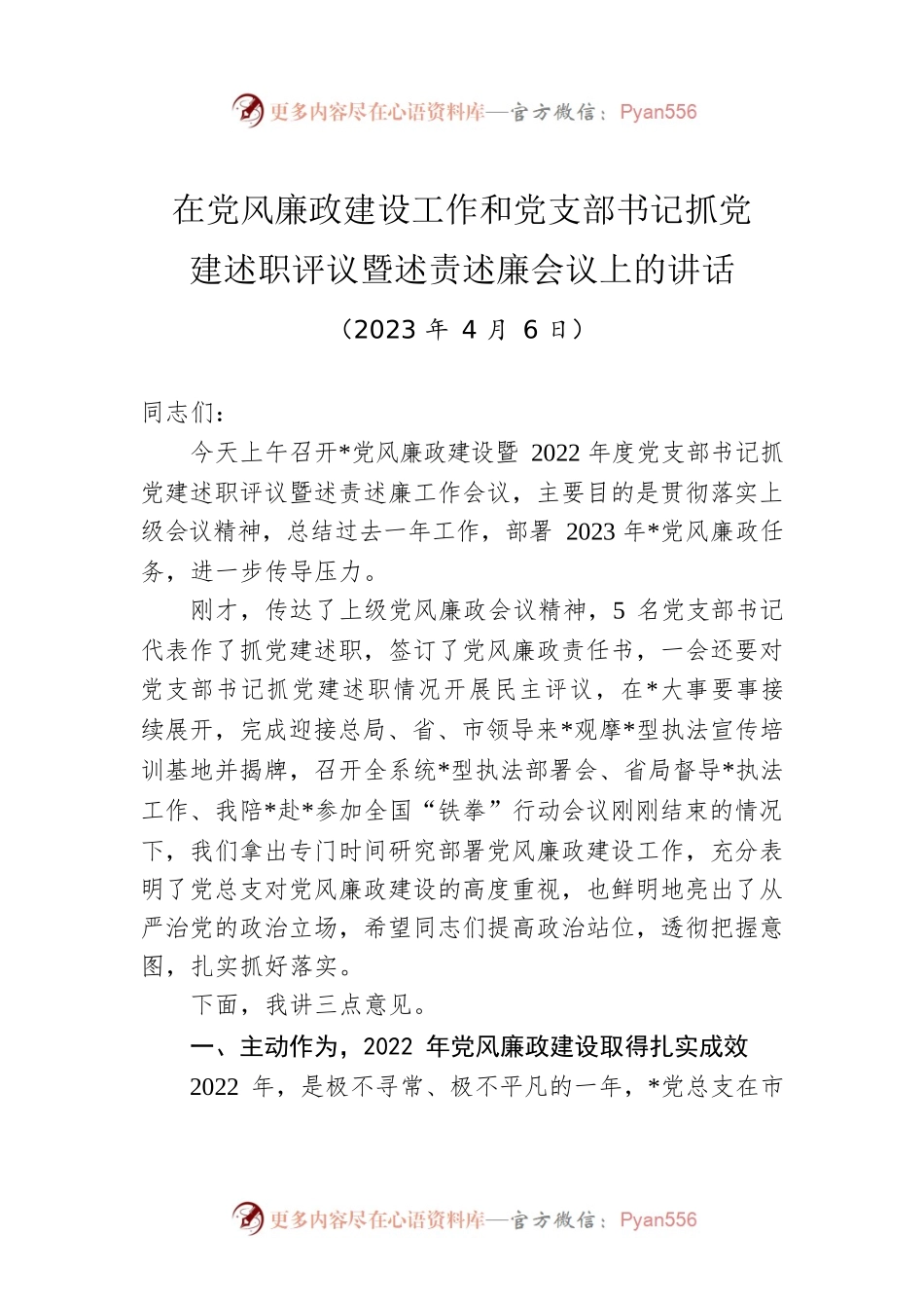 在党风廉政建设工作和党支部书记抓党建述职评议暨述责述廉会议上的讲话.docx_第1页