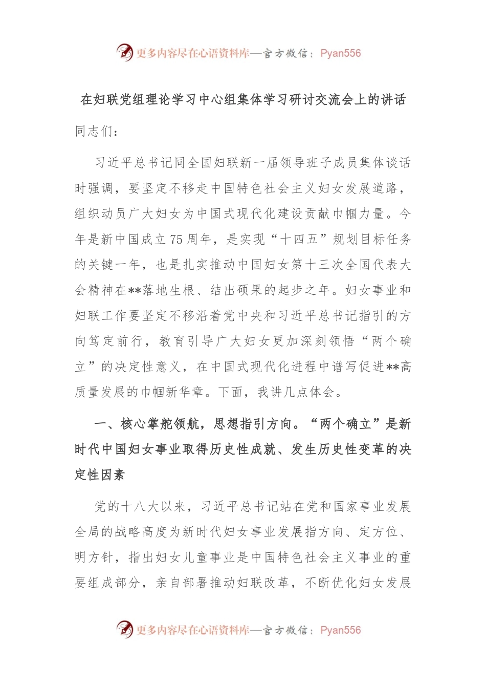在妇联党组理论学习中心组集体学习研讨交流会上的讲话.docx_第1页