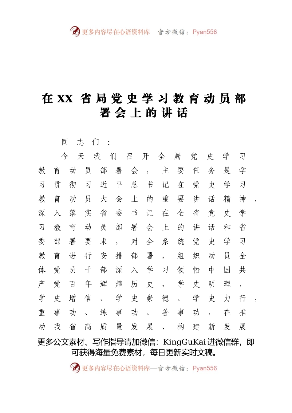 在XX省局党史学习教育动员部署会上的讲话.docx_第1页