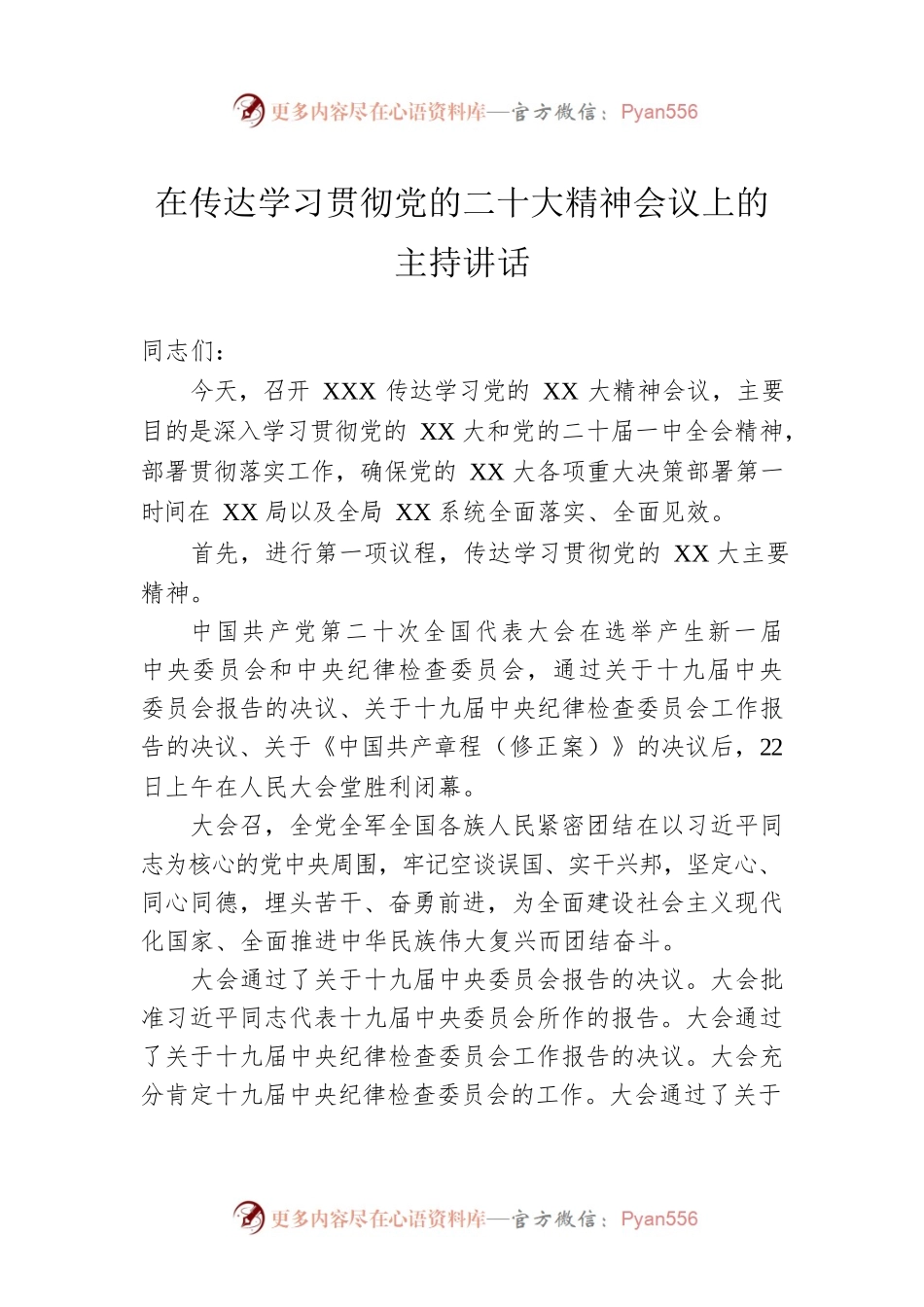 在传达学习贯彻党的二十大精神会议上的主持讲话.docx_第1页