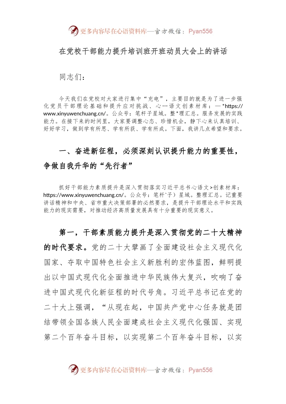 在党校干部能力提升培训班开班动员大会上的讲话.docx_第1页