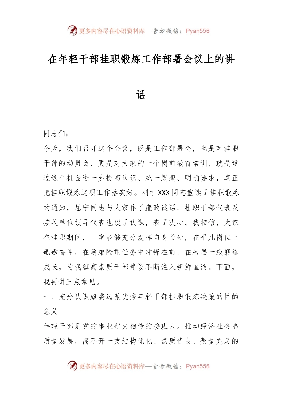 在年轻干部挂职锻炼工作部署会议上的讲话.docx_第1页