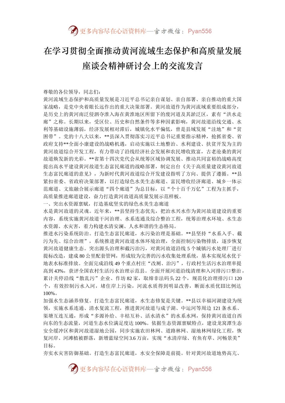 在学习贯彻全面推动黄河流域生态保护和高质量发展座谈会精神研讨会上的交流发言.docx_第1页