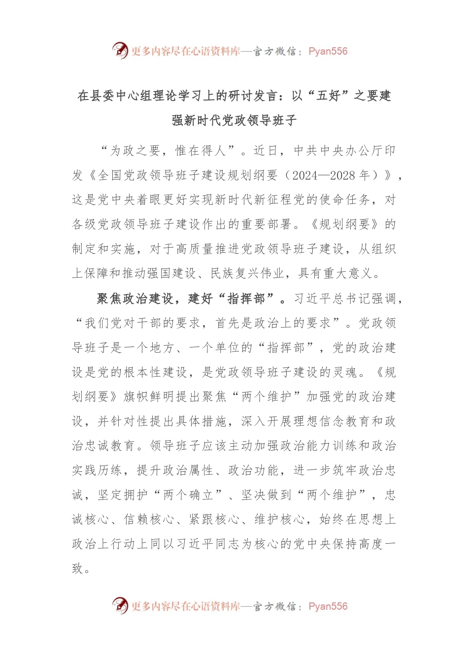 在县委中心组理论学习上的研讨发言：以“五好”之要 建强新时代党政领导班子.docx_第1页