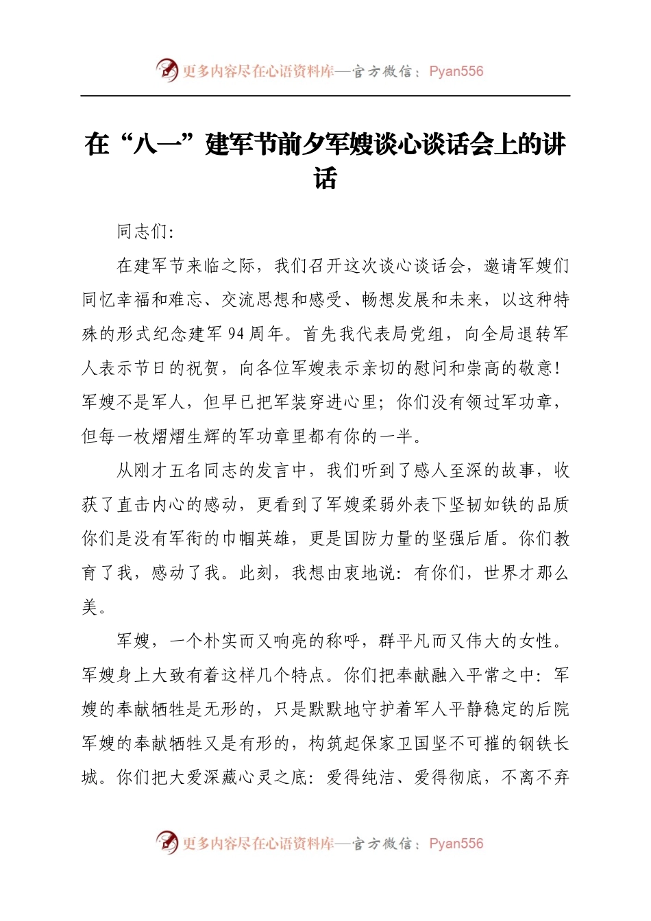 在“八一”建军节前夕军嫂谈心谈话会上的讲话.docx_第1页