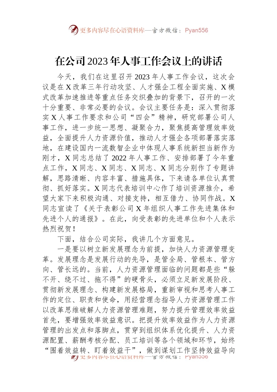 在公司2023年人事工作会议上的讲话.docx_第1页