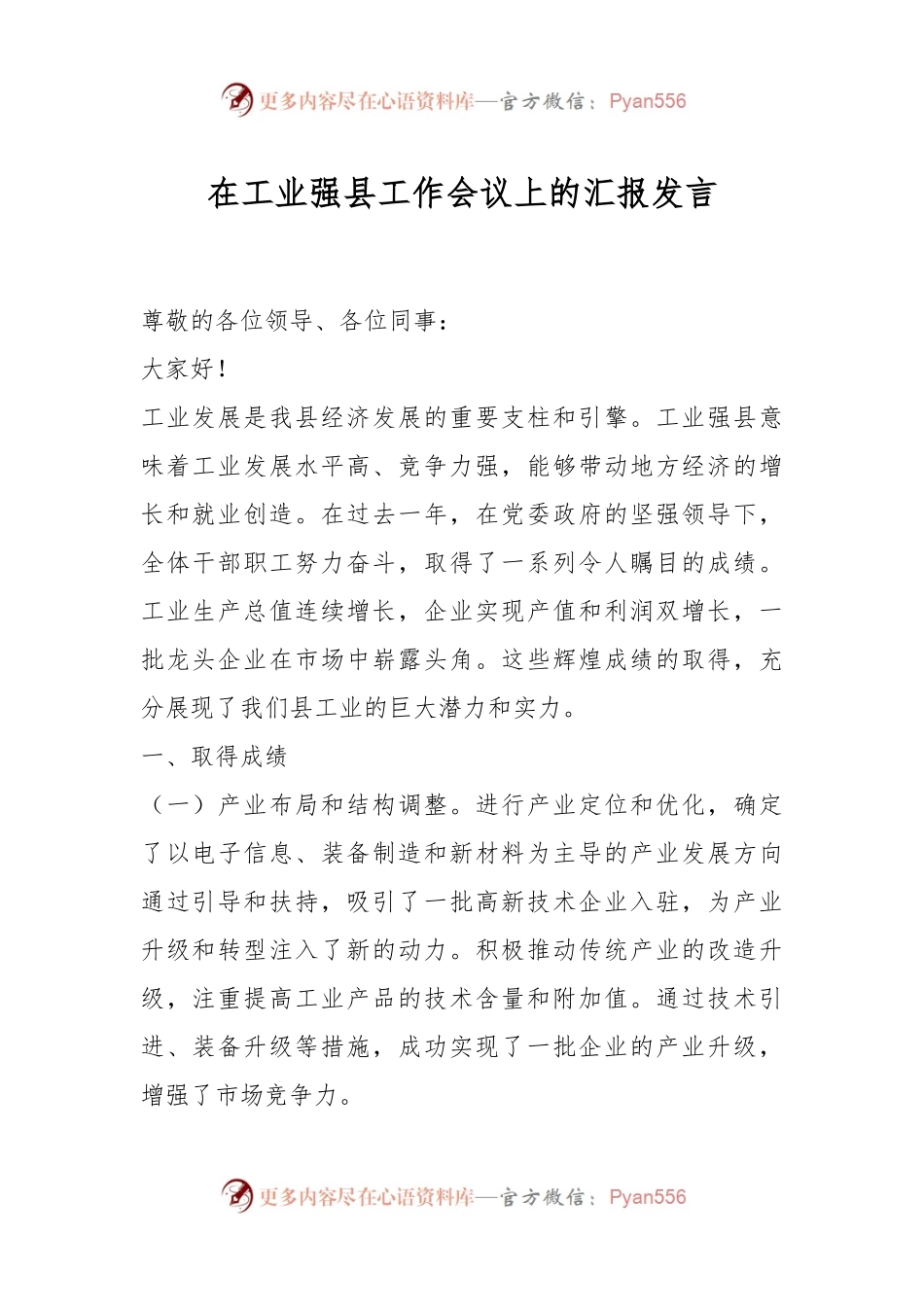 在工业强县工作会议上的汇报发言稿.docx_第1页