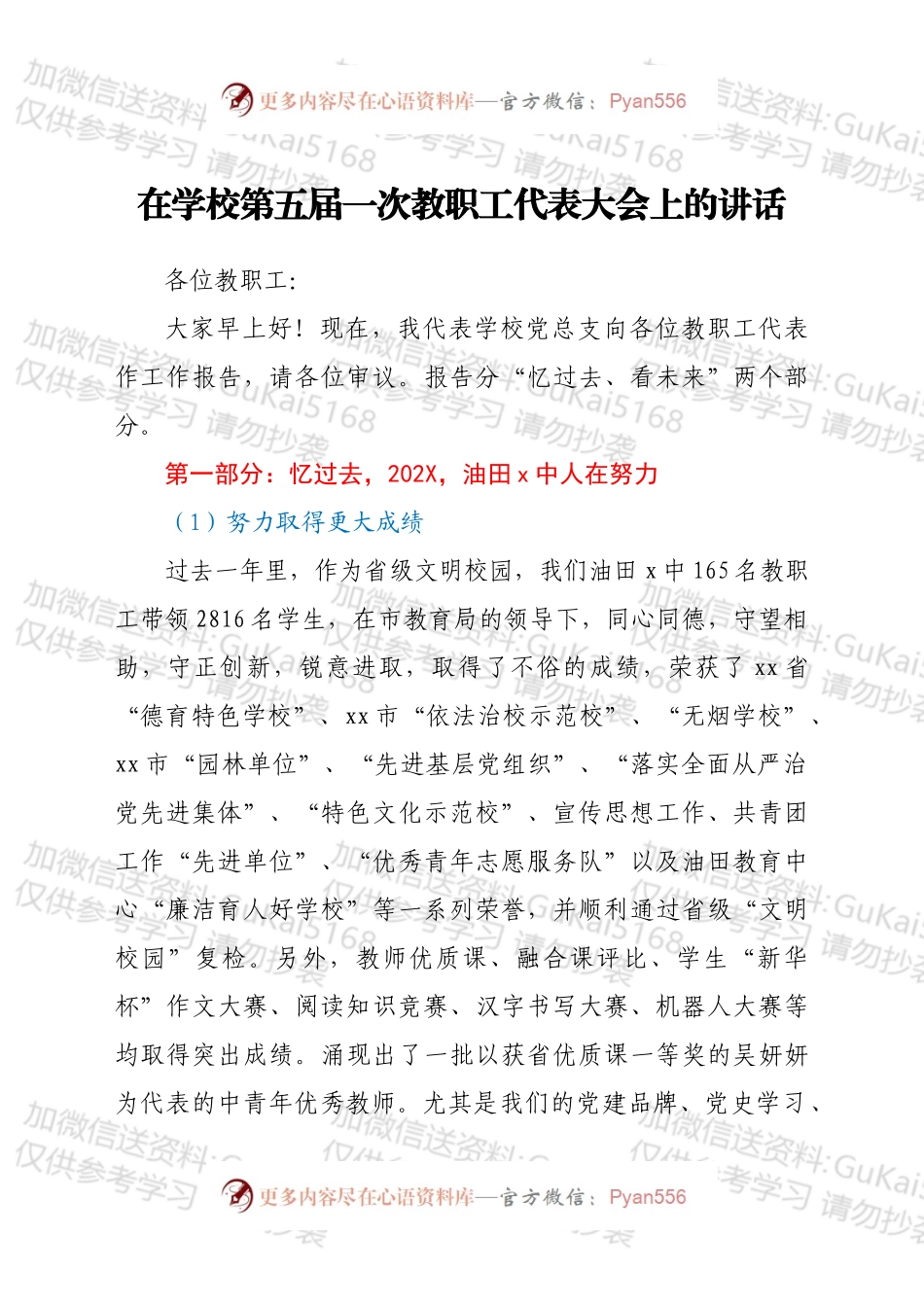 在学校第五届一次教职工代表大会上的讲话.docx_第1页