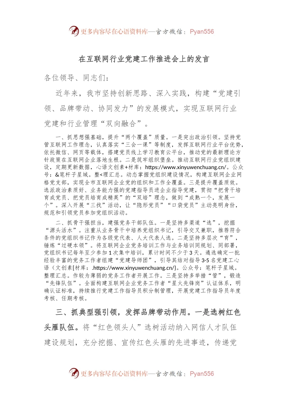 在互联网行业党建工作推进会上的发言.docx_第1页