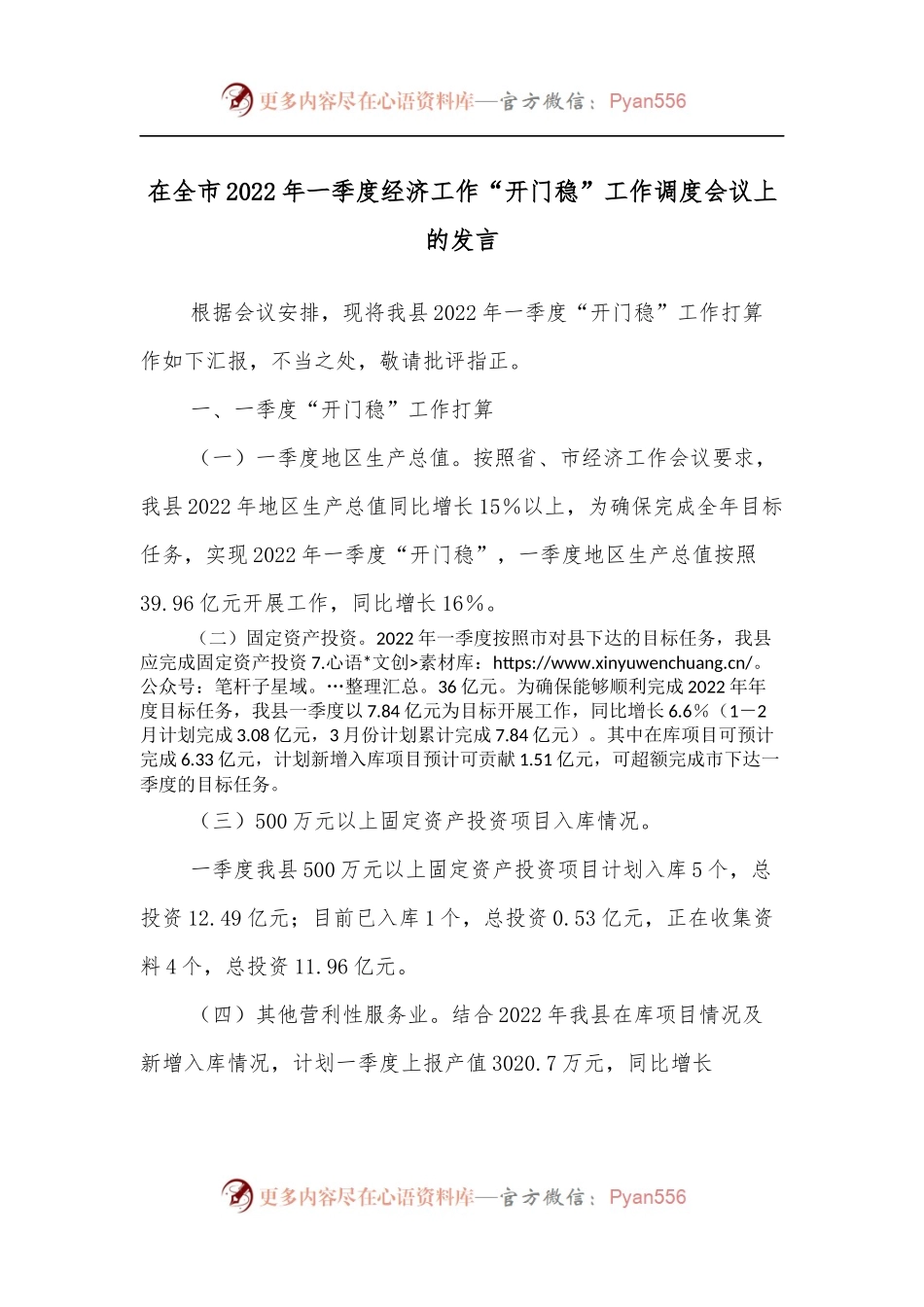 在全市2022年一季度经济工作“开门稳”工作调度会议上的发言.docx_第1页