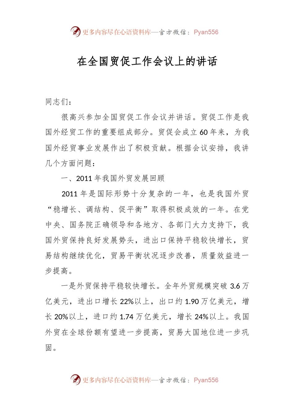 在全国贸促工作会议上的讲话.docx_第1页