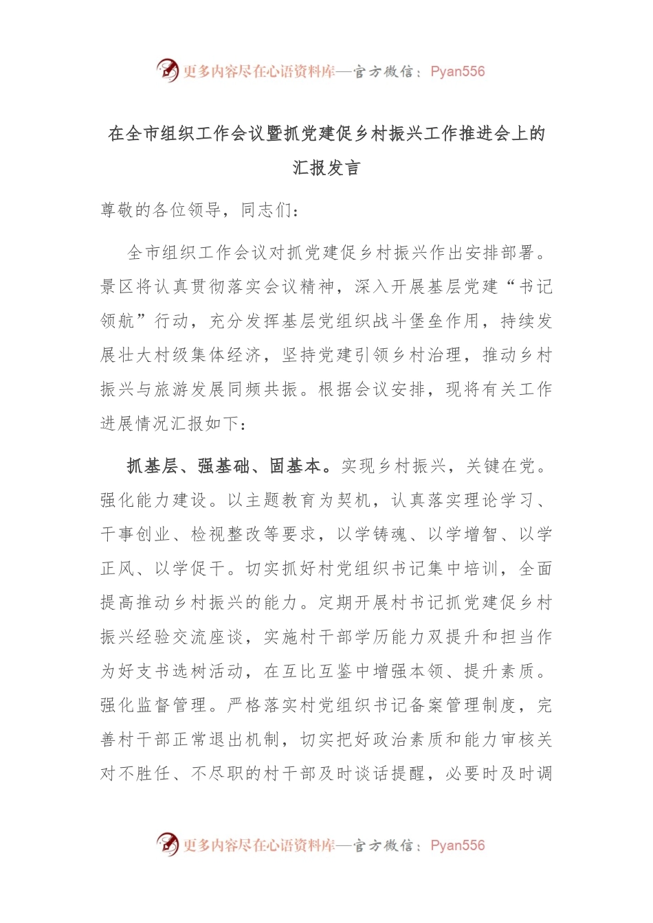 在全市组织工作会议暨抓党建促乡村振兴工作推进会上的汇报发言.docx_第1页