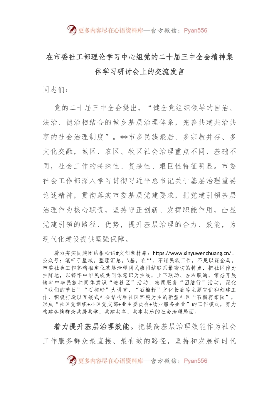 在市委社工部理论学习中心组党的二十届三中全会精神集体学习研讨会上的交流发言.docx_第1页