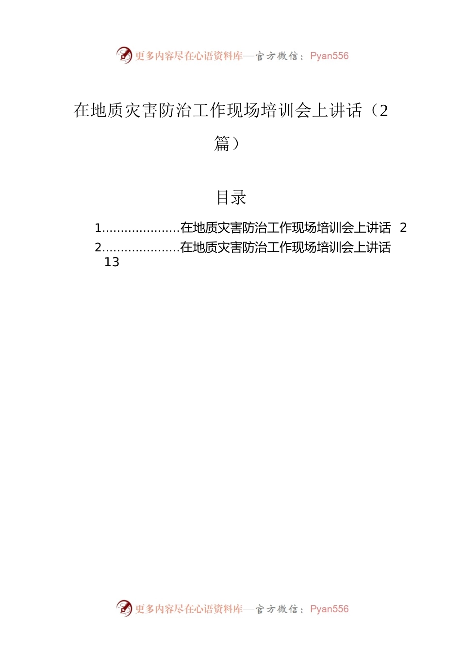 在地质灾害防治工作现场培训会上讲话汇编（2篇）.docx_第1页