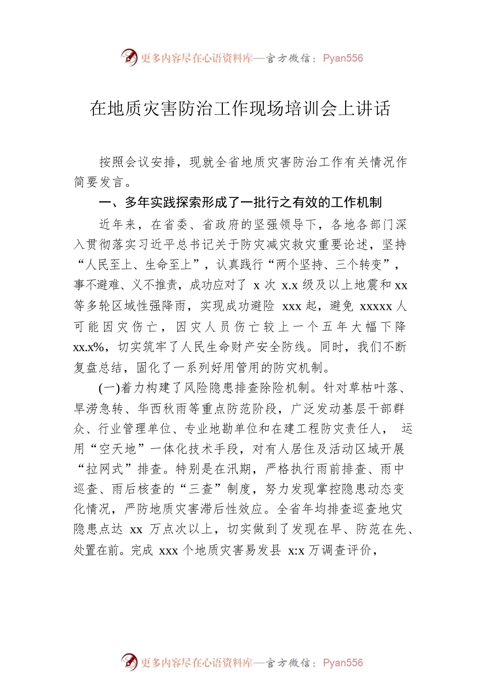 在地质灾害防治工作现场培训会上讲话汇编（2篇）.docx_第2页