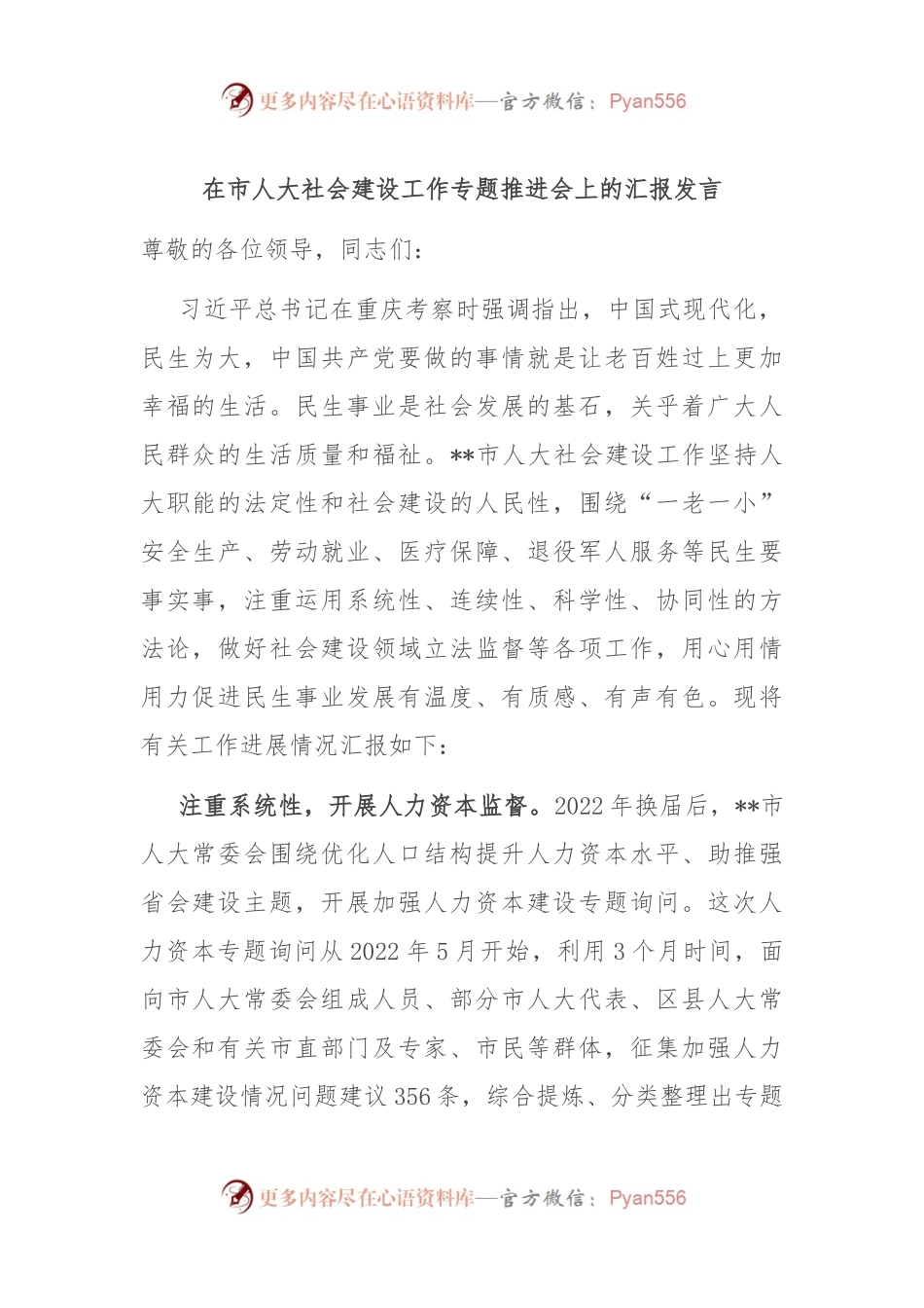 在市人大社会建设工作专题推进会上的汇报发言.docx_第1页