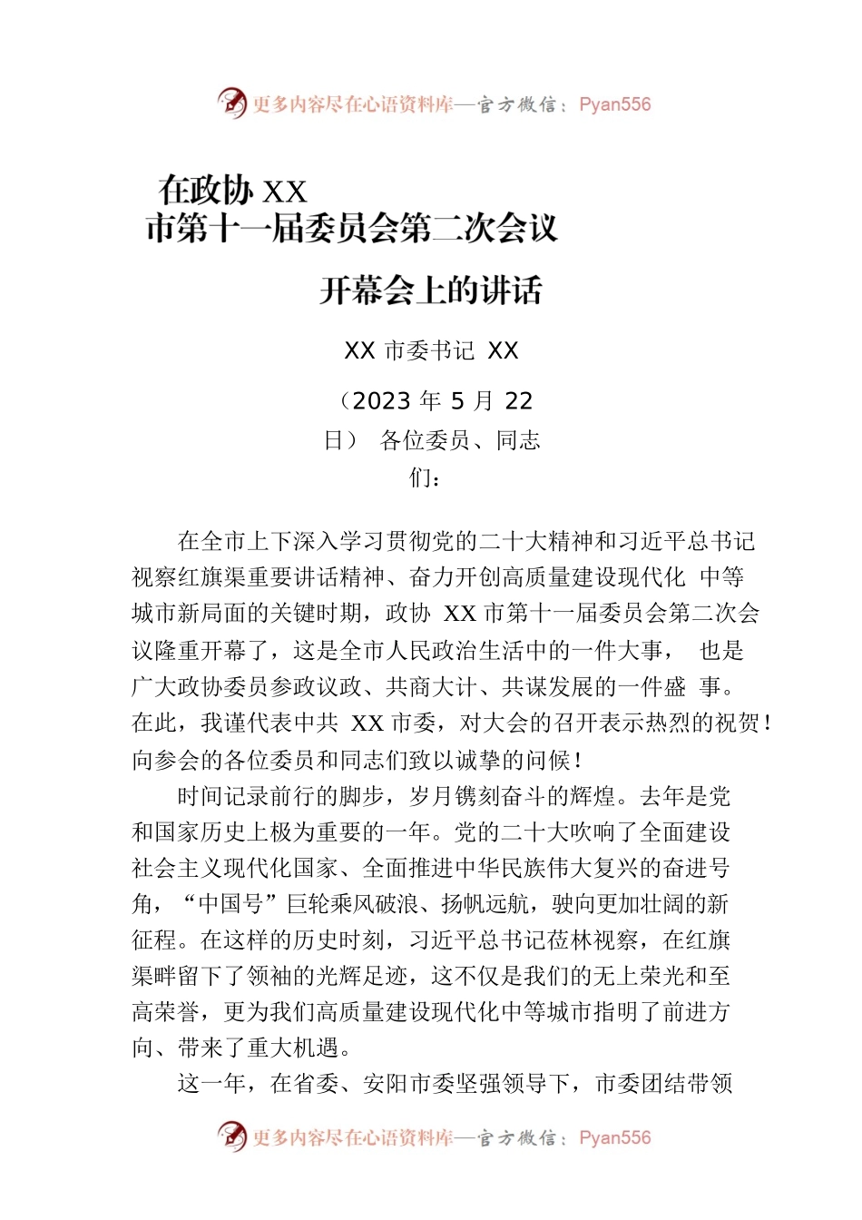 在政协XX市第十一届委员会第二次会议开幕会上的讲话.docx_第1页