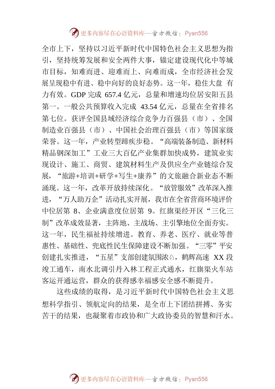 在政协XX市第十一届委员会第二次会议开幕会上的讲话.docx_第2页