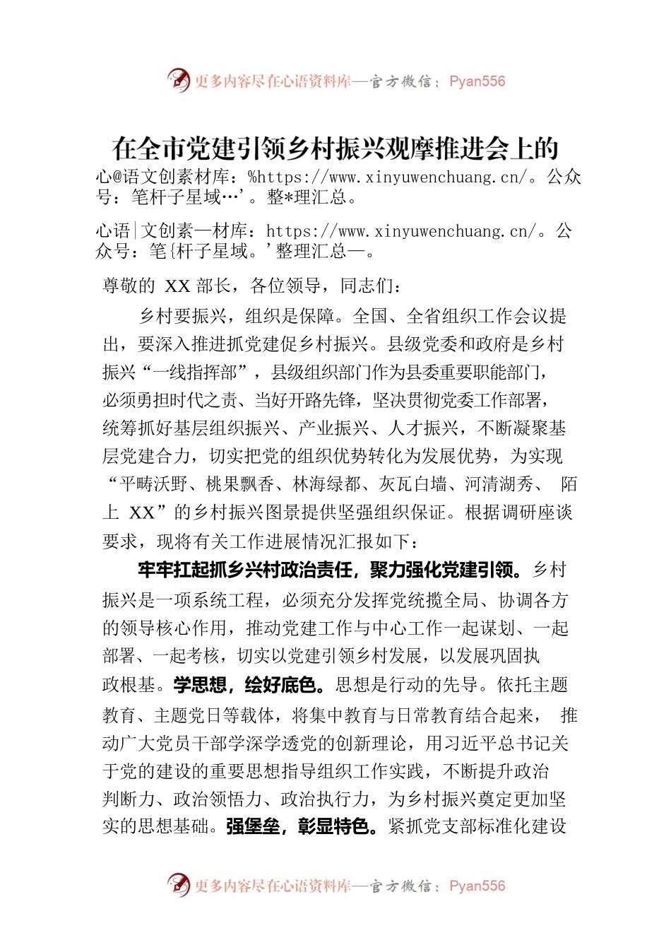 在全市党建引领乡村振兴观摩推进会上的汇报发言.docx_第1页