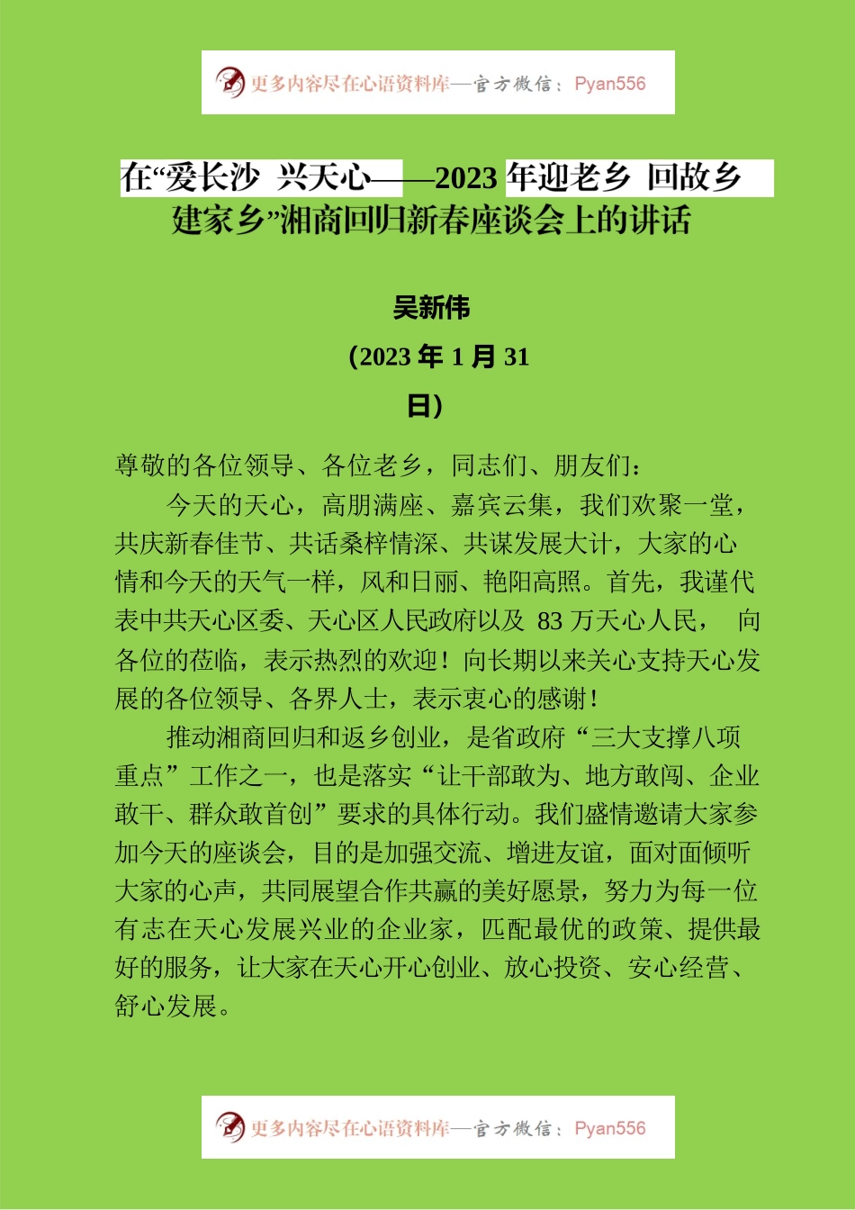 在“爱长沙 兴天心——2023年迎老乡 回故乡 建家乡”新春座谈会上的讲话.docx_第1页