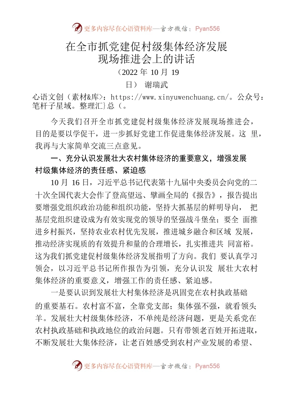 在全市抓党建促村级集体经济发展现场推进会上的讲话.docx_第1页