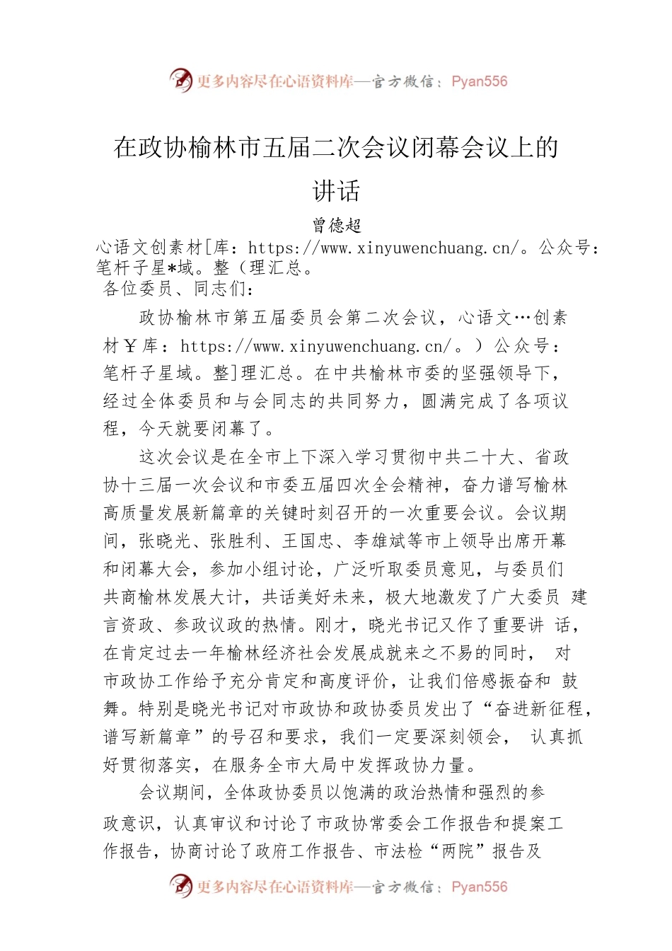 在政协榆林市五届二次会议闭幕会议上的讲话（20230203）.docx_第1页