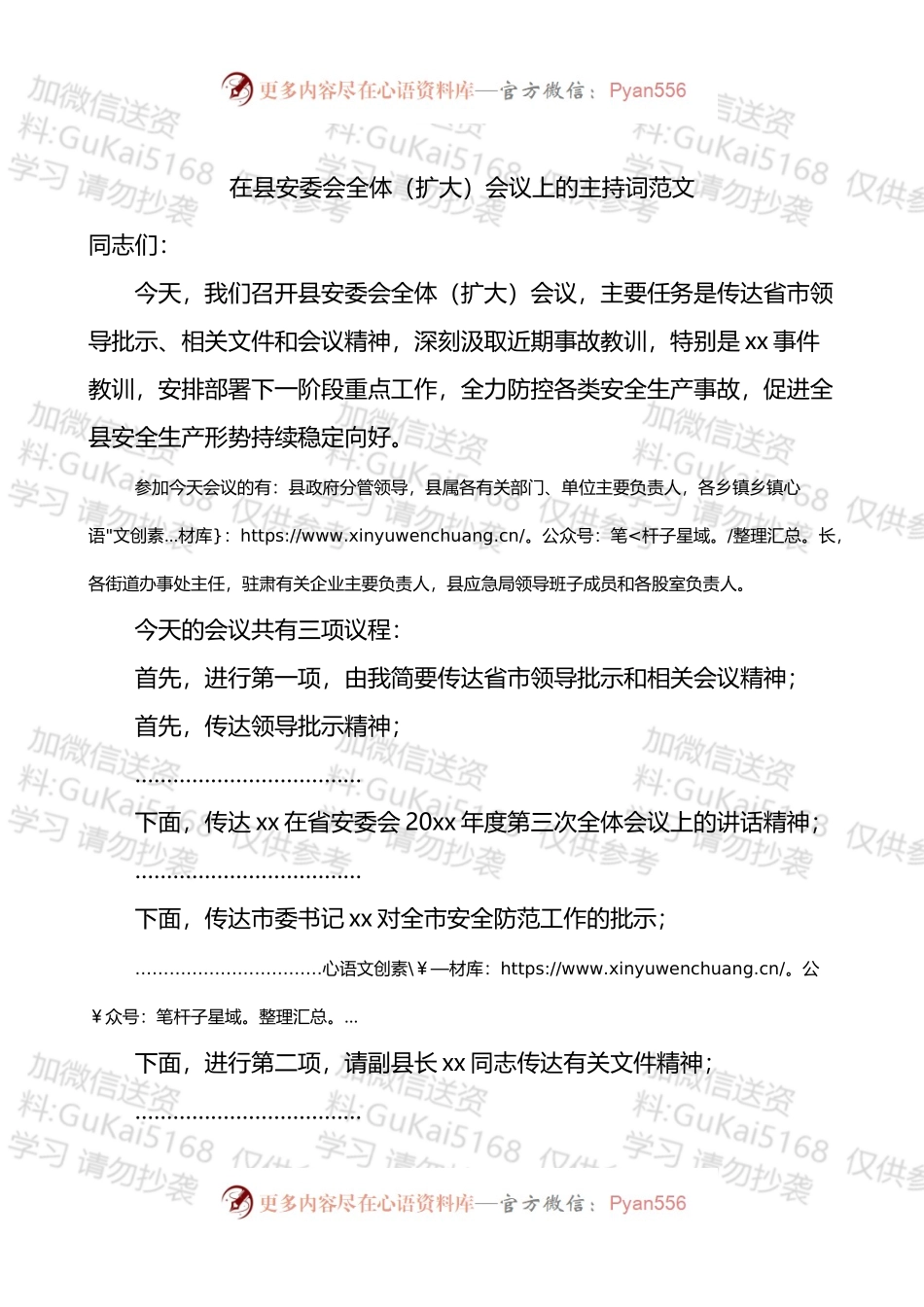 在县安委会全体扩大会议上的主持词.docx_第1页