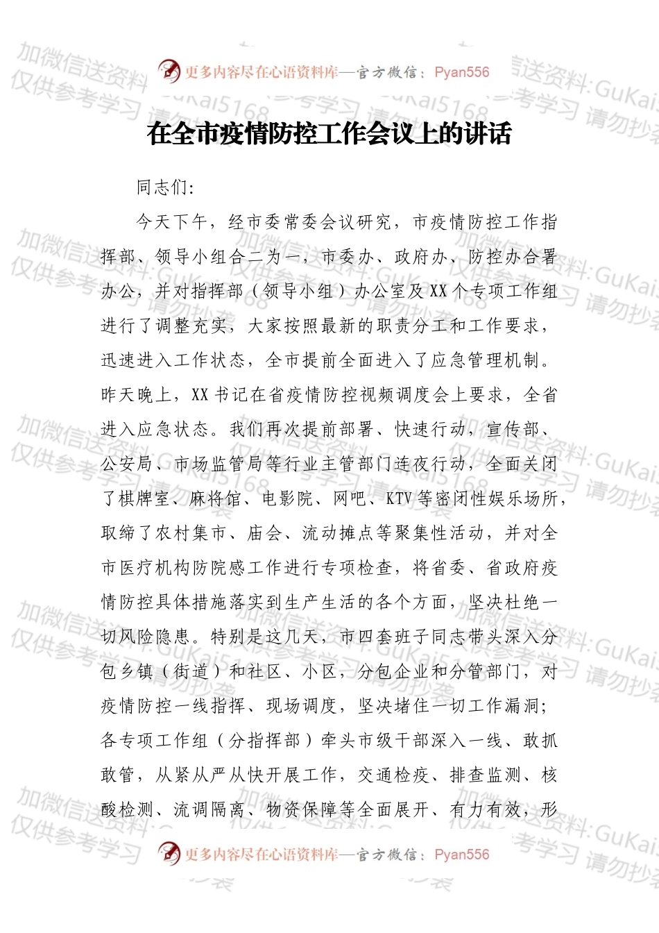 在全市疫情防控工作会议上的讲话（四）.docx_第1页