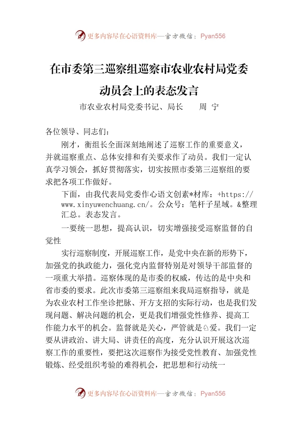 在市委第三巡察组巡察市农业农村局党委动员会上的表态发言.docx_第1页