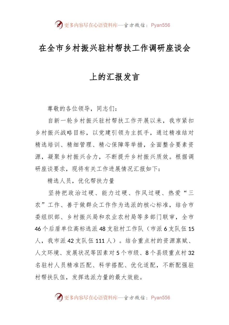 在全市乡村振兴驻村帮扶工作调研座谈会上的汇报发言.docx_第1页