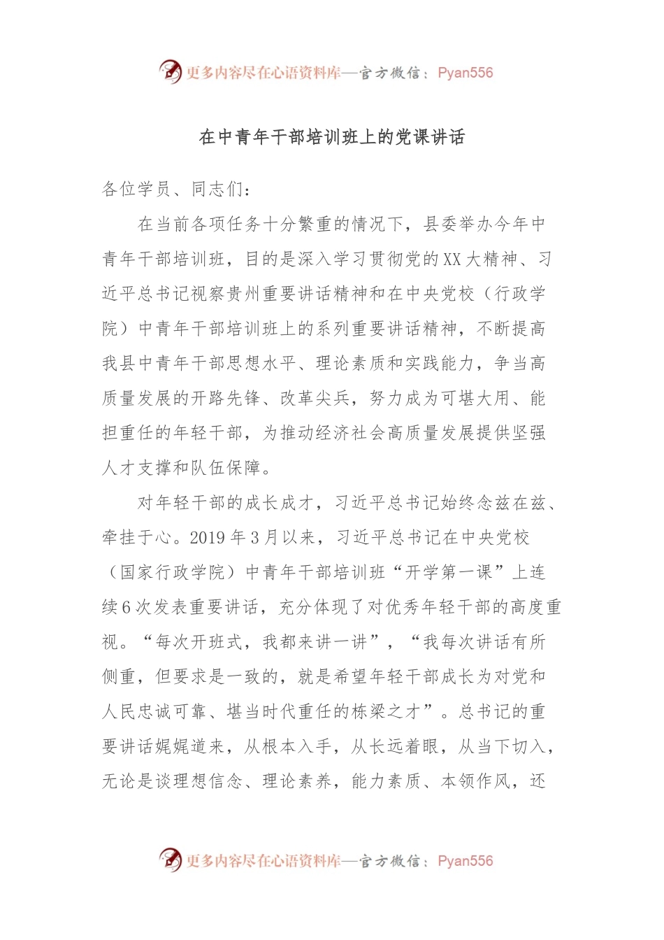 在中青年干部培训班上的党课讲话.docx_第1页