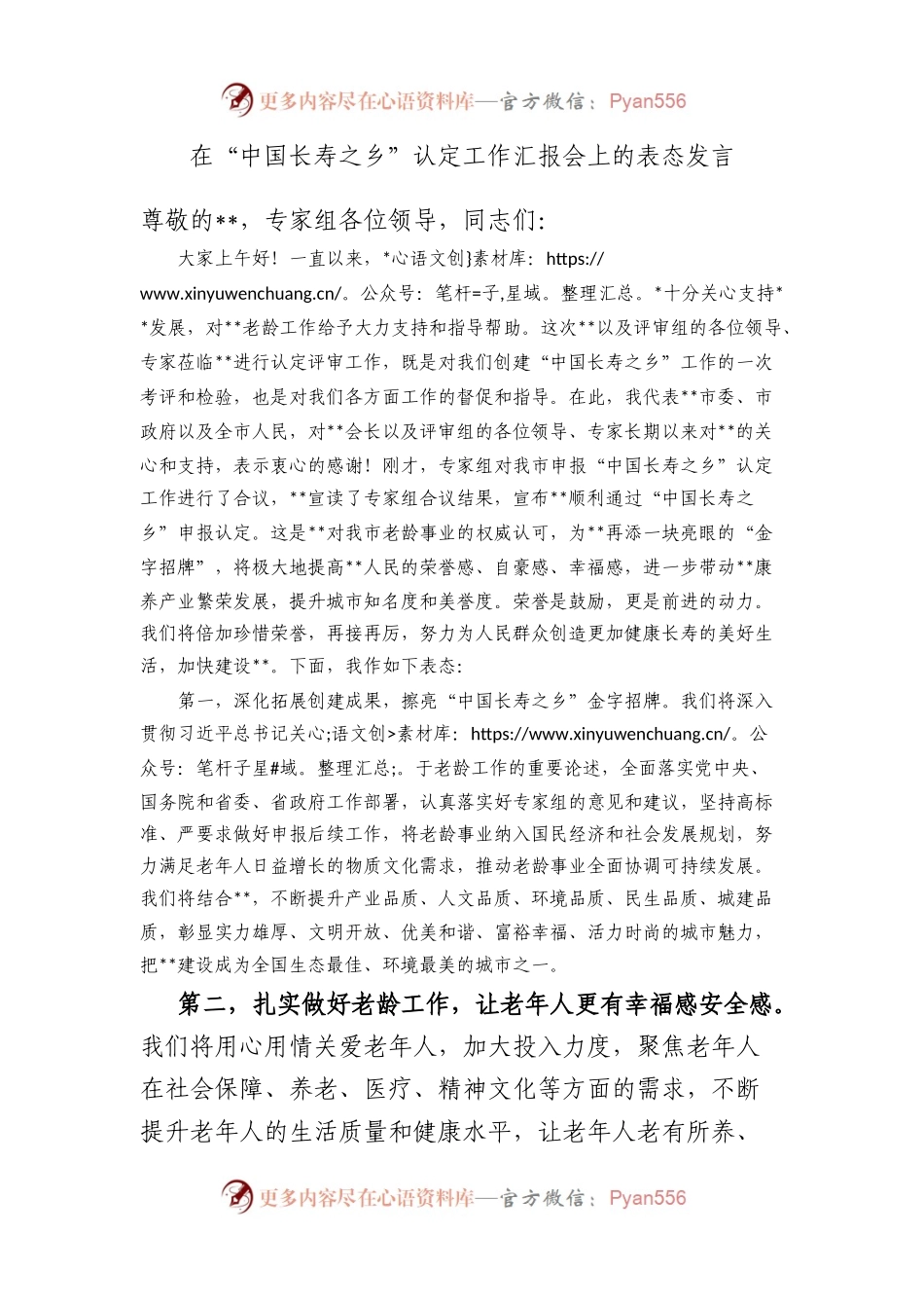 在“中国长寿之乡”认定工作汇报会上的表态发言.docx_第1页