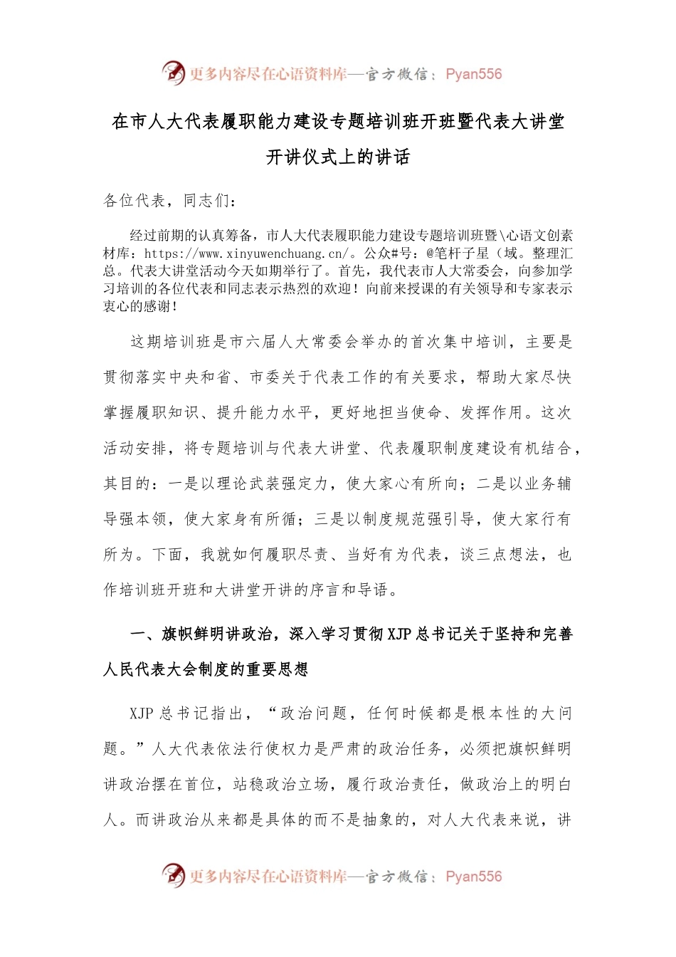 在市人大代表履职能力建设专题培训班开班暨代表大讲堂开讲仪式上的讲话.docx_第1页