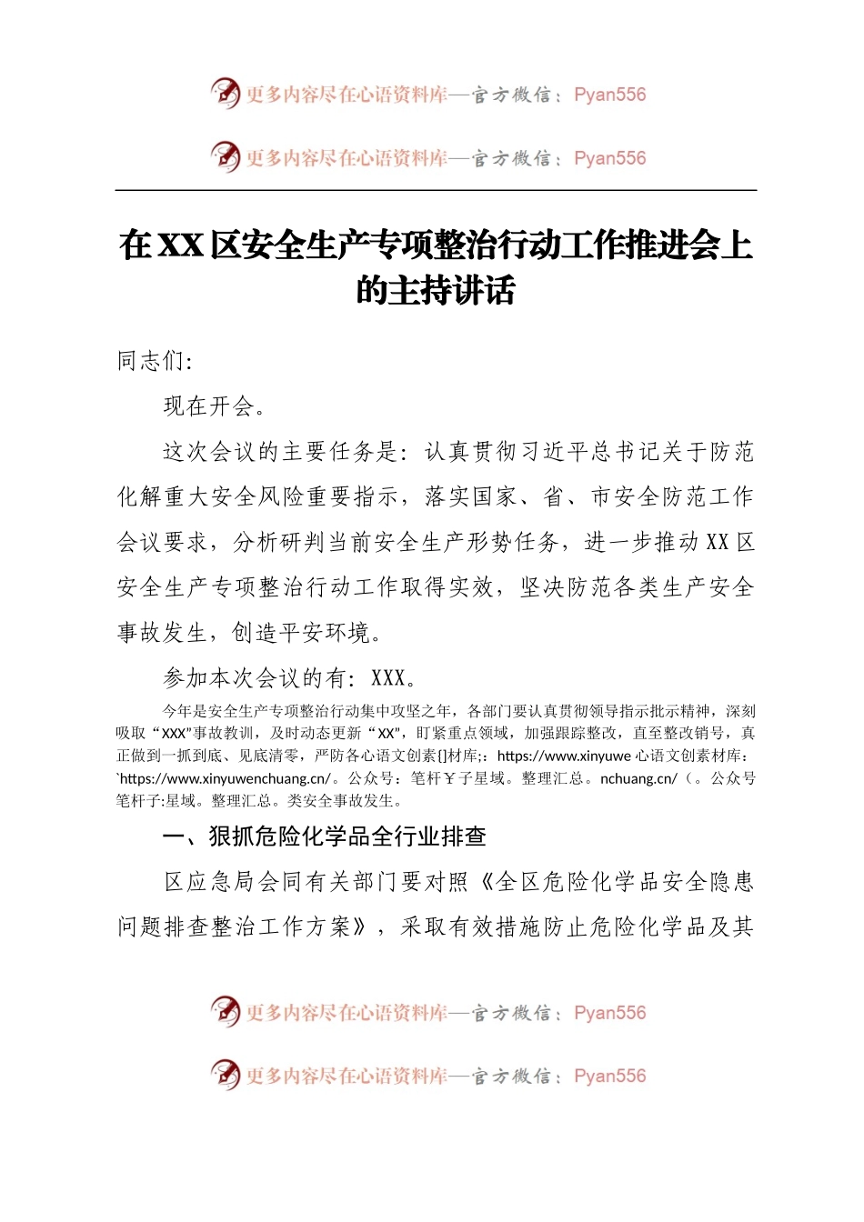 在XX区安全生产专项整治行动工作推进会上的主持讲话.docx_第1页