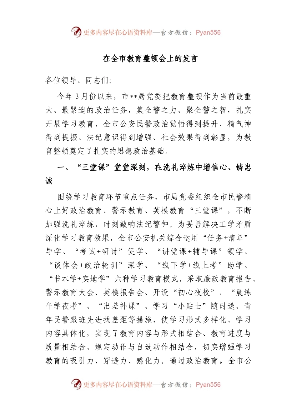 在全市教育整顿会上的发言.docx_第1页