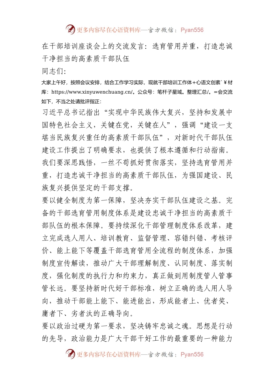 在干部培训座谈会上的交流发言.docx_第1页