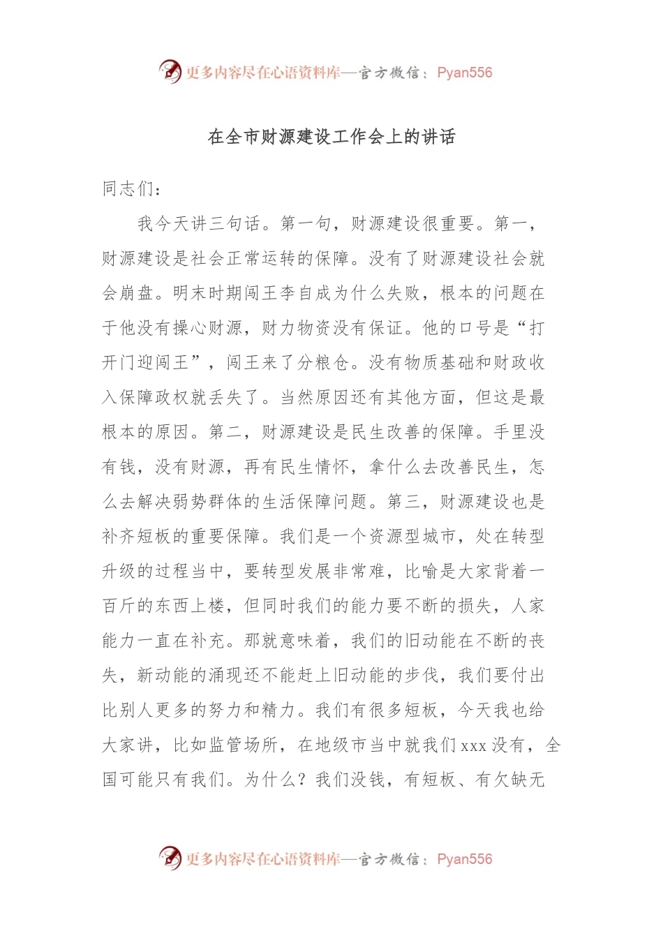 在全市财源建设工作会上的讲话稿.docx_第1页