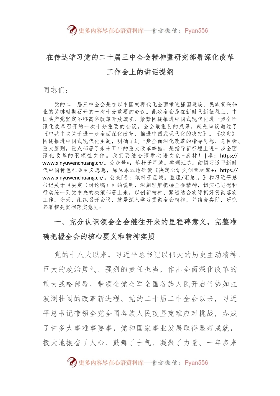 在传达学习党的二 十届三 中全会精神暨研究部署深化改革工作会上的讲话提纲.docx_第1页