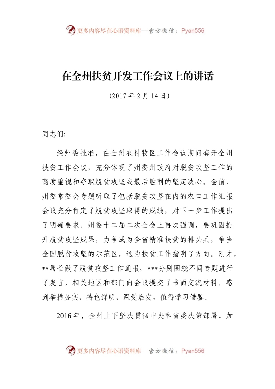 在全州扶贫开发工作会议上的讲话.docx_第1页