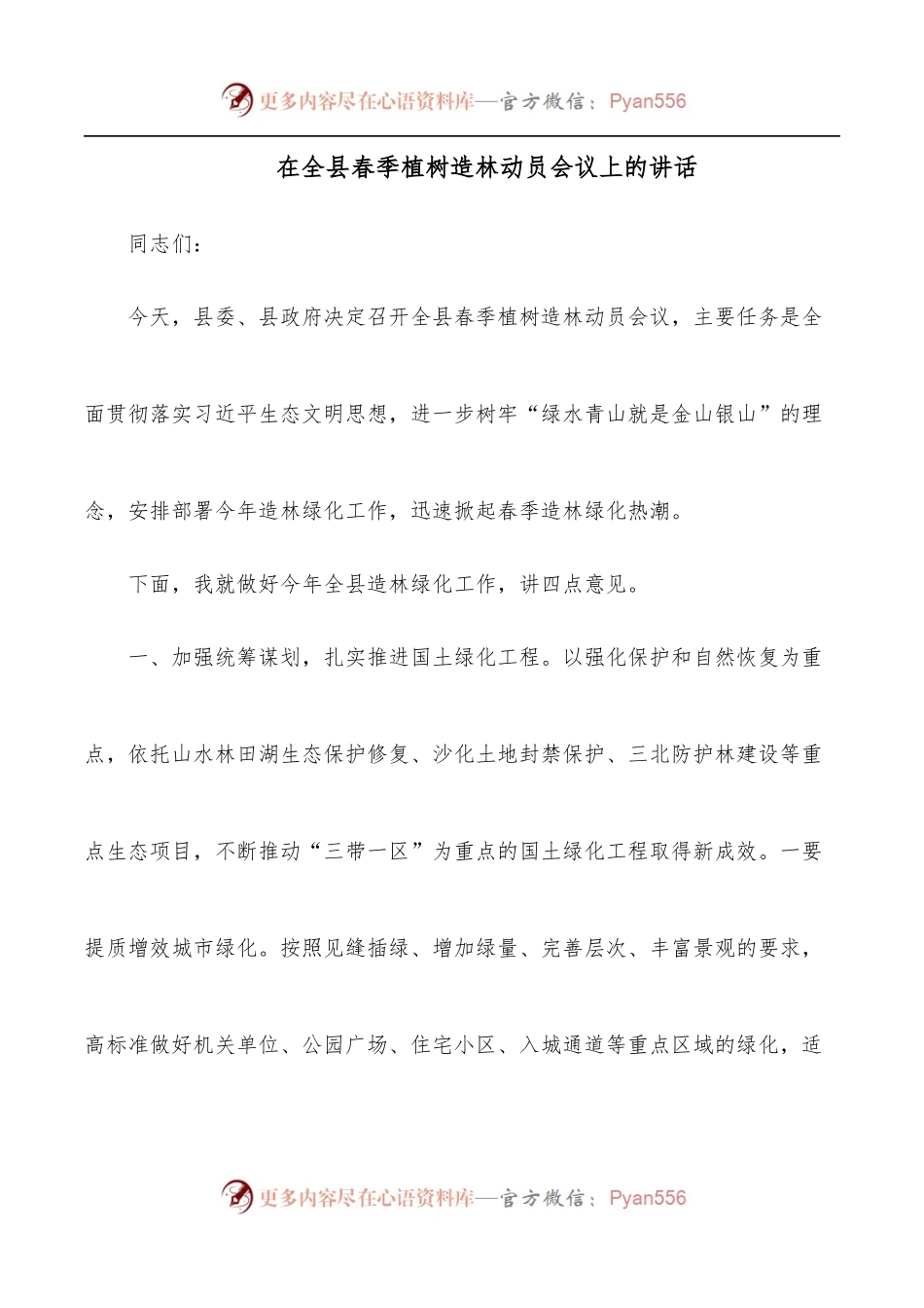 在全县春季植树造林动员会议上的讲话.docx_第1页