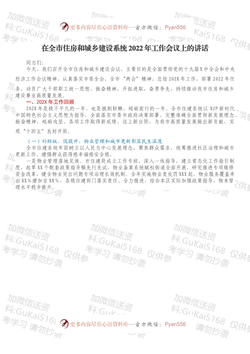 在全市住房和城乡建设系统2022年工作会议上的讲话.docx_第1页