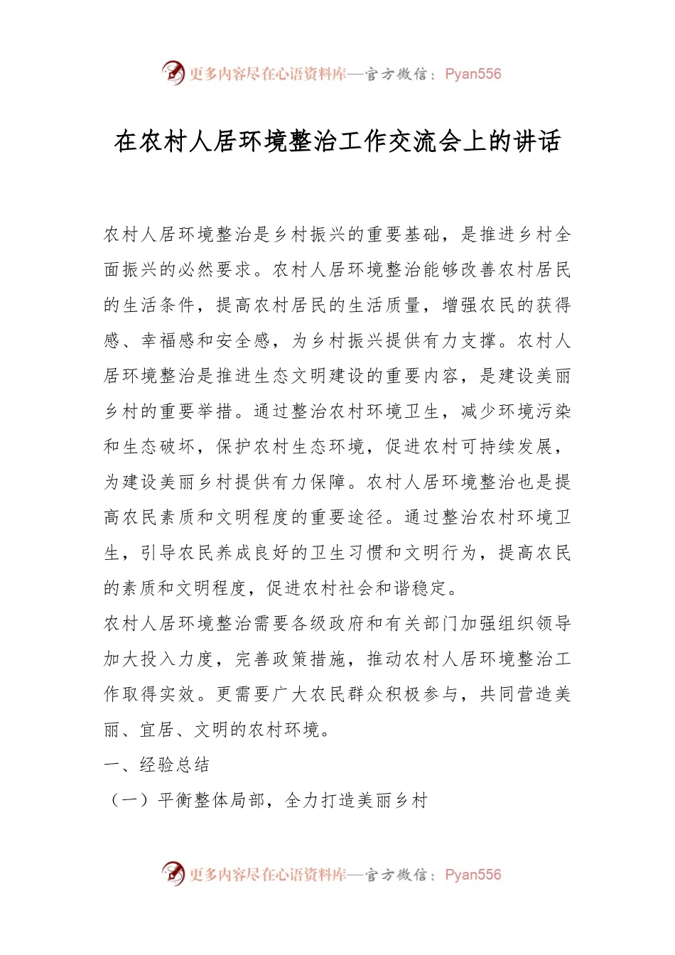 在农村人居环境整治工作交流会上的讲话稿.docx_第1页